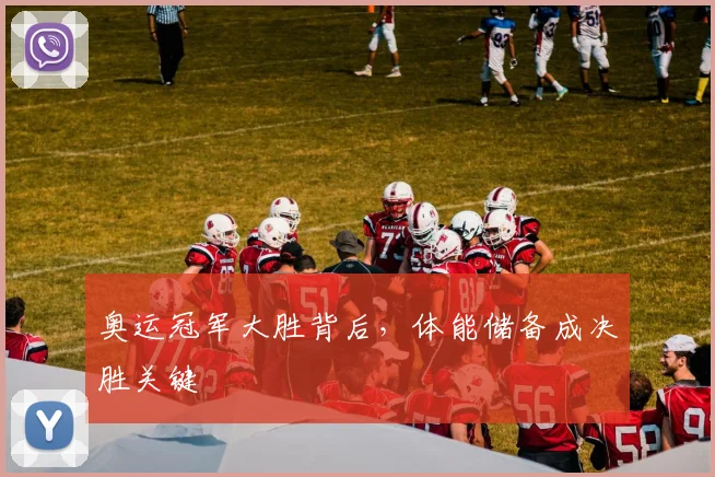 奥运冠军大胜背后，体能储备成决胜关键
