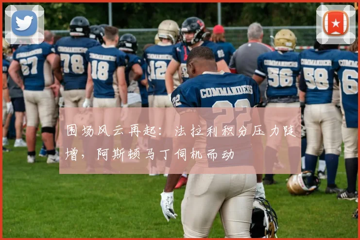 围场风云再起：法拉利积分压力陡增，阿斯顿马丁伺机而动